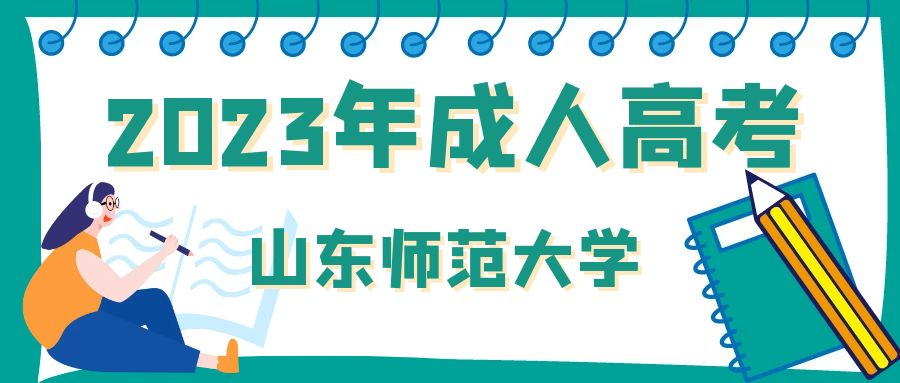 济南市2023年山东师范大学成人高考报名时间