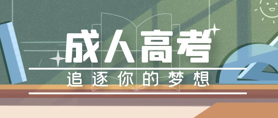 2023年山东省济南市山东政法学院成人高考报名时间