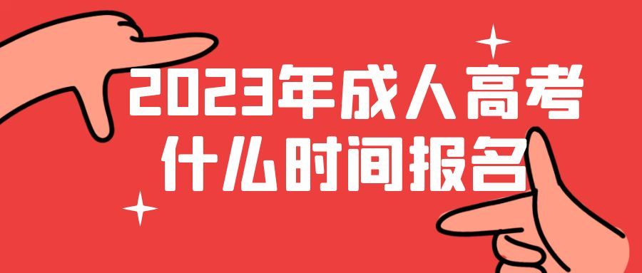 2023年山东省威海市成人高考报名必看