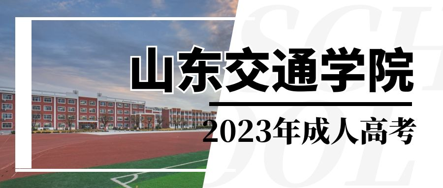 山东交通学院2023年成人高考报名时间，怎么报名成人高考