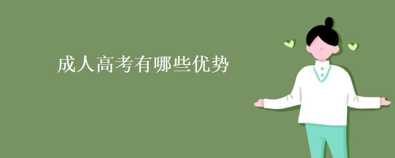 2023年报名山东成人高考有哪些优势