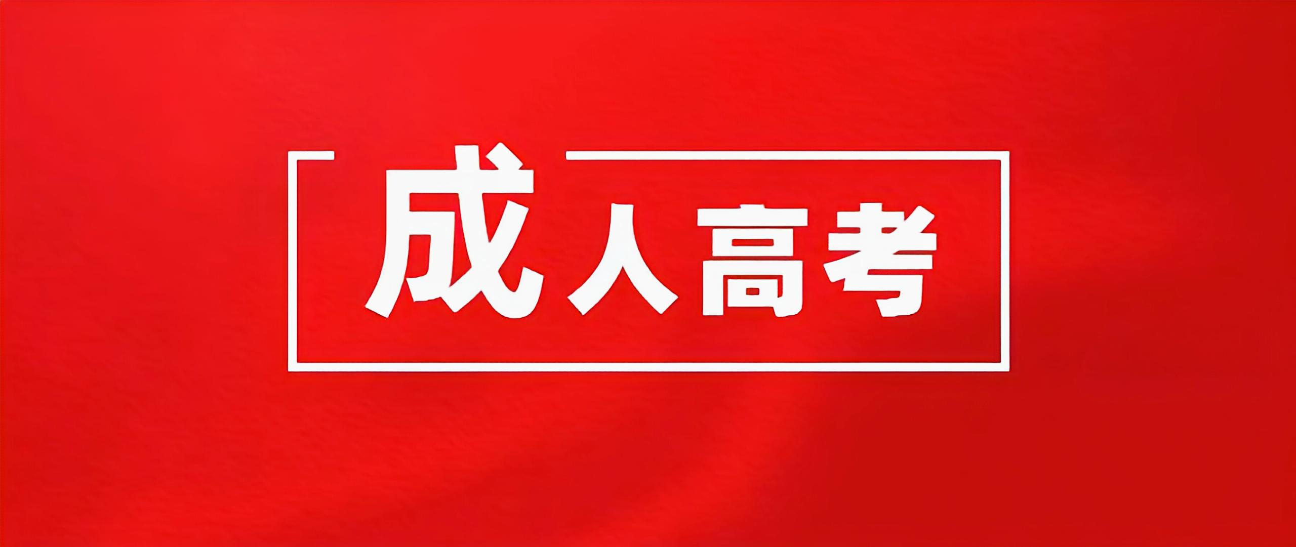 2023年山东省成人高考报名时间是什么时候？