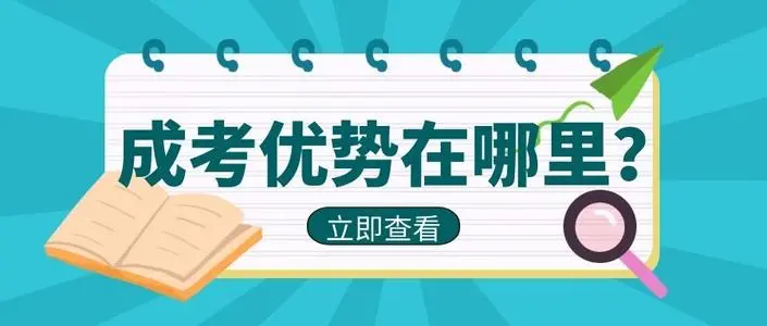 2023年成人高考报名时间可能会延迟呀？