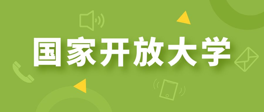 报考国家开放不知道入学后怎么学习？