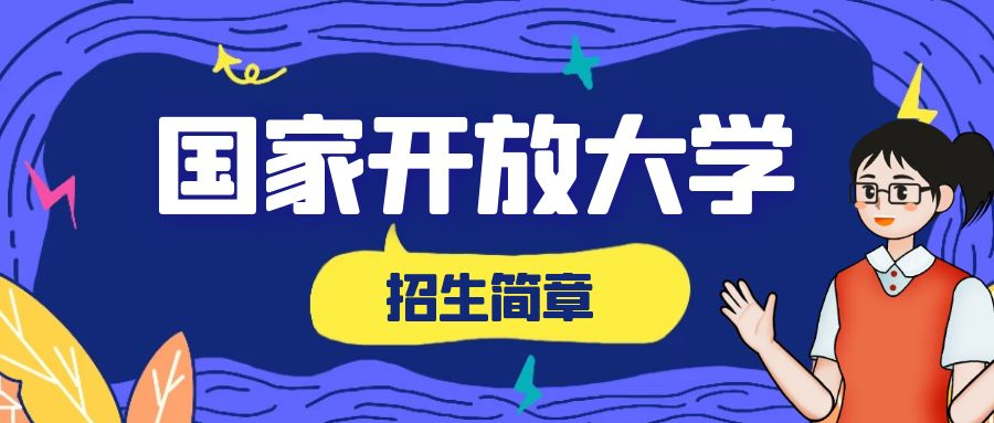 2023年春季国家开放大学的报名条件是什么？