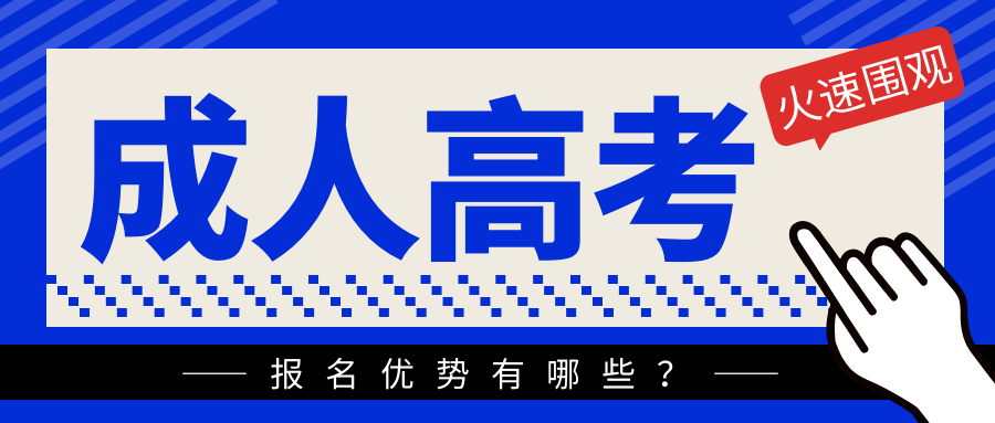 报名山东成考的四大优势是什么