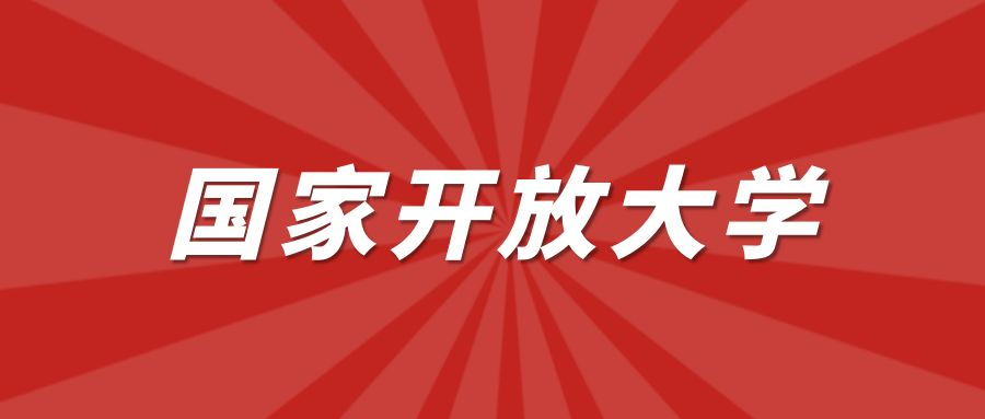 东营市2023年国家开放大学春季报考本科专业介绍