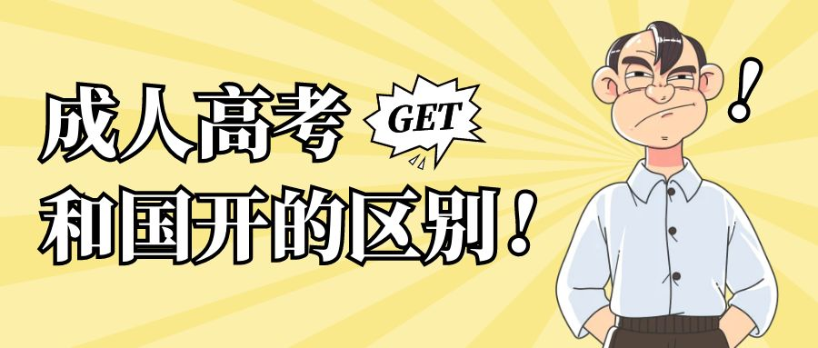 国家开放大学和成人高考的区别是什么？(图1)