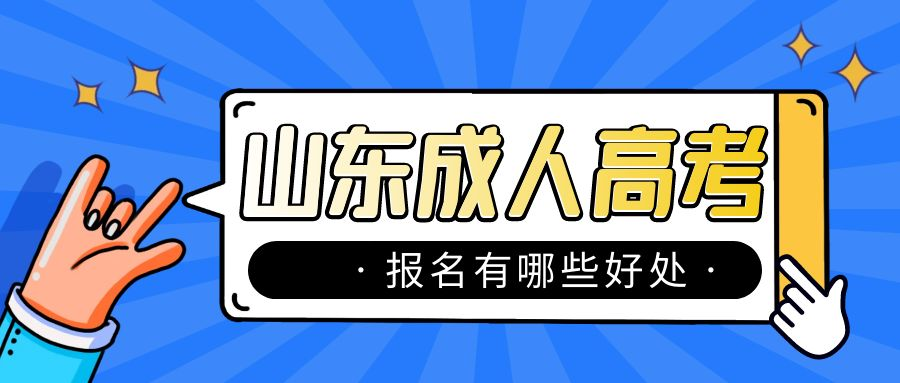 报考成人高考有哪些益处?