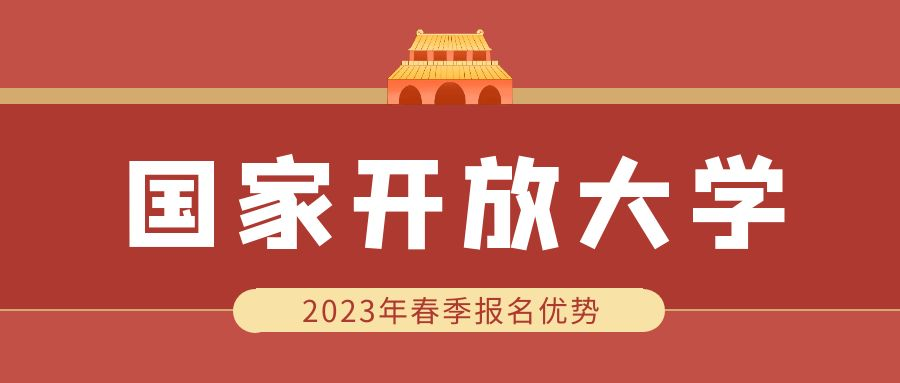 报名2023年春季国家开放大学有哪些优势？