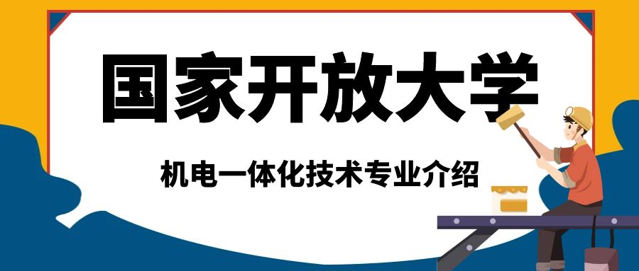 2023年春季国家开放大学机电一体化技术专业介绍