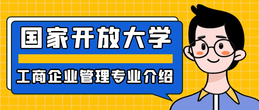 2023年春季国家开放大学工商企业管理专业介绍