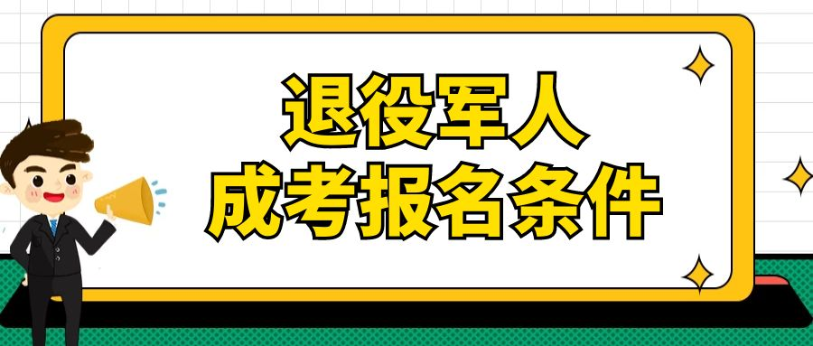 退役军人报考山东省成人高考本科有什么报考条件