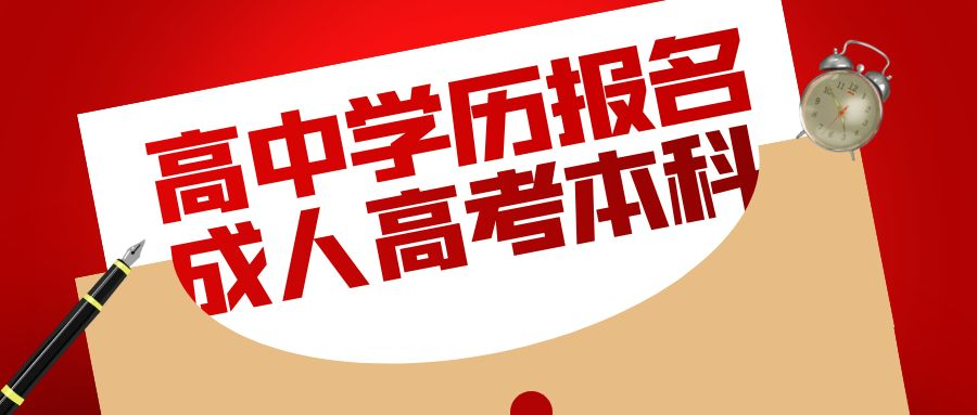 高中学历报名成人高考本科需要满足什么条件