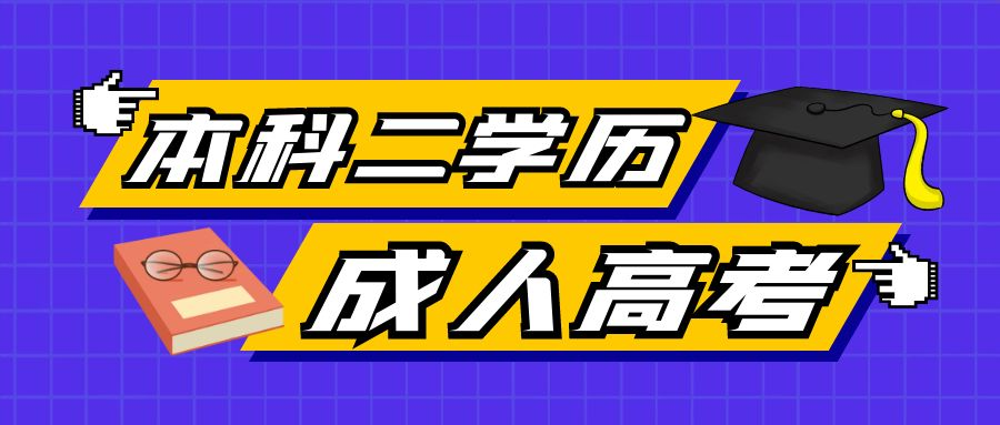 2023年成人高考本升本的报名条件