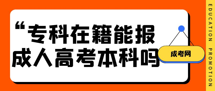 专科在籍能报成人高考的本科吗