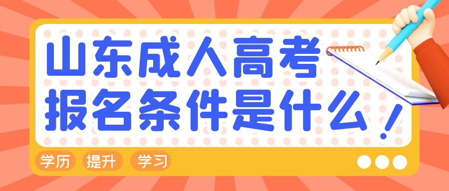 2023年报名济南成人高考专科需要符合什么条件