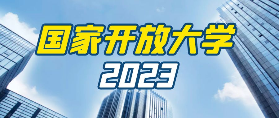 2023年春季国家开放大学招生专业