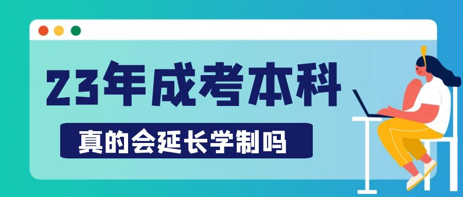 2023年山东省成人高考本科学制会延长吗？