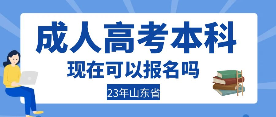 2023年山东省青岛市成人高考报名入口