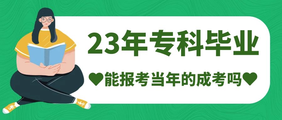 2023年7月份大专毕业的学生能报考当年的成人高考吗