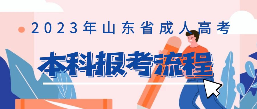 2023年山东省成人高考本科的报考流程