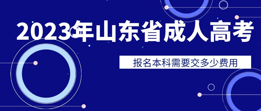   报名2023年山东成人高考本科需要交多少费用