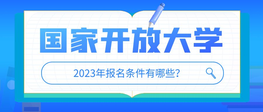 2023年国家开放大学济南市报名条件