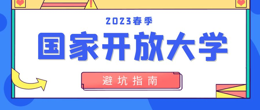 2023年国家开放大学报名避坑攻略