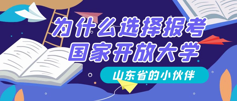 山东省的小伙伴为什么要选择报考国家开放大学(图1)