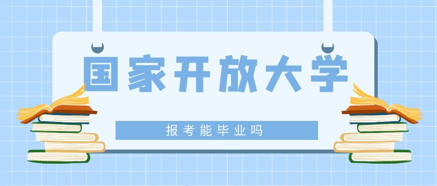 报考国家开放大学能毕业吗