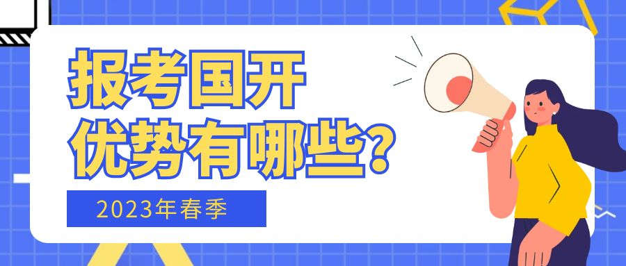  报考2023年春季国家开放大学有什么优势(图1)