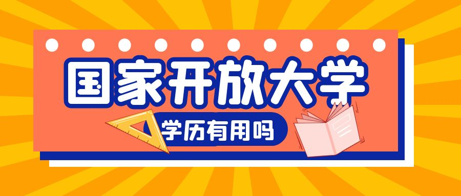 国家开放大学的学历有用吗(图1)