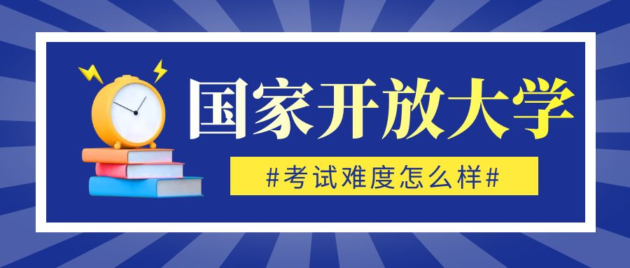 国家开放大学是怎么进行考试的？考试难度大吗？