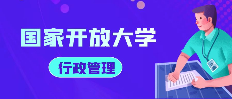 国家开放大学行政管理专业介绍(图1)
