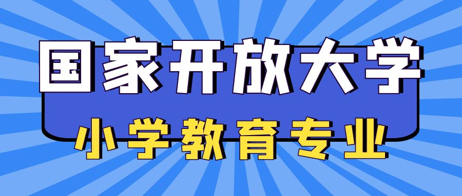 国家开放大学小学教育专业介绍