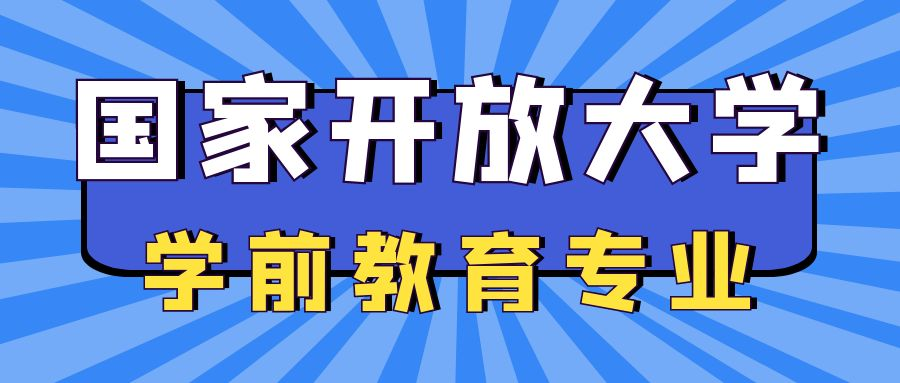 国家开放大学学前教育专业介绍