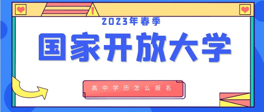 高中学历怎么报名国家开放大学，国家开放大学报名流程是什么？