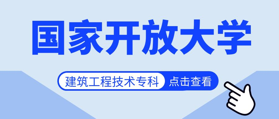 国家开放大学建筑工程技术专科怎么报名，国家开放大学建筑工程技术专科介绍