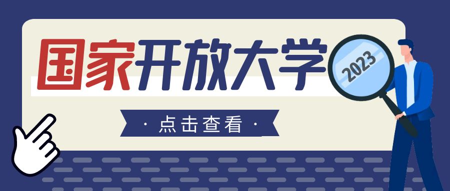 2023年枣庄市国家开放大学报名有名额限制吗(图1)