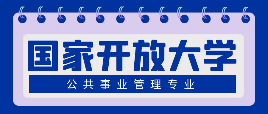 国家开放大学公共事业管理专业介绍，国家开放大学公共事业管理专业学习什么