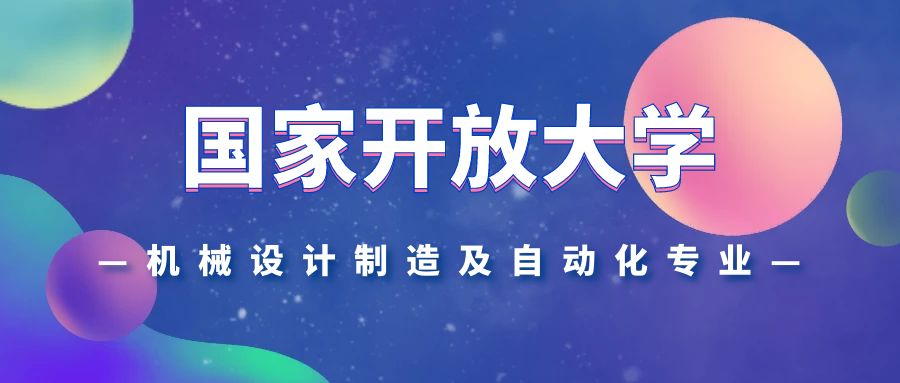 国家开放大学机械设计制造及自动化专业