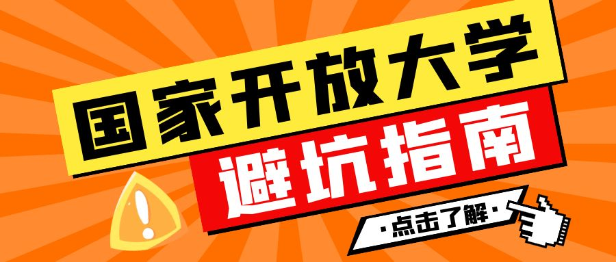 报名国家开放大学有哪些坑？这些一定要注意!