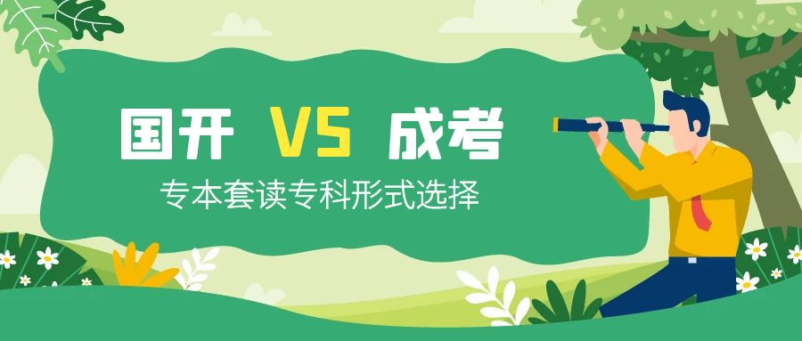 专本套读专科选择国家开放大学还是成人高考(图1)
