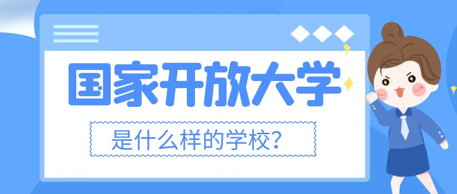 国家开放大学是一所什么样的院校？现在报名晚吗？(图1)