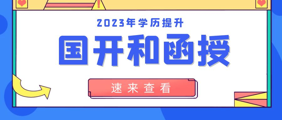 在山东提升学历选择国家开放大学还是选择函授