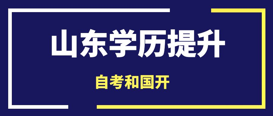 国家开放大学和自考有什么区别？(图1)