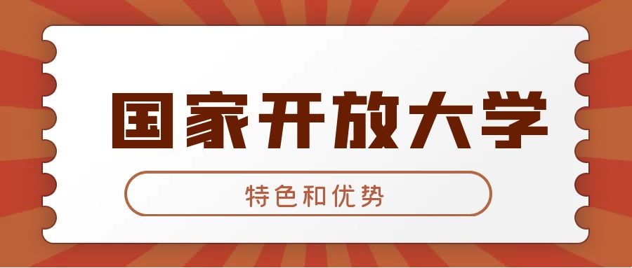 国家开放大学的特色和优势