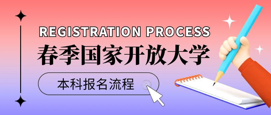 2023年春季国家开放大学本科报名流程