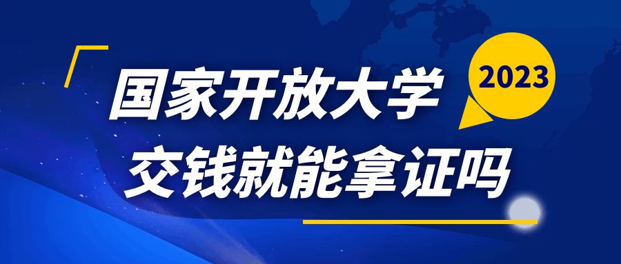 报名国家开放大学是交钱就等拿证吗(图1)
